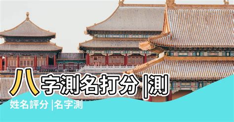 名評分|名字測試評分，姓名測試評分，測姓名評分，名字測試打分，免費。